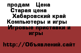 Xbox 360 продам › Цена ­ 5 000 › Старая цена ­ 5 000 - Хабаровский край Компьютеры и игры » Игровые приставки и игры   